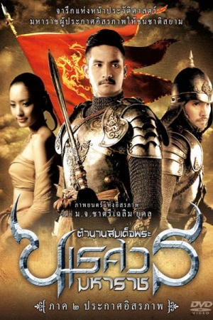 ดูหนังออนไลน์ฟรี KING NARESUAN 2 (2007) ตำนานสมเด็จพระนเรศวรมหาราช ๒ ประกาศอิสระภาพ