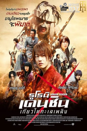 ดูหนังออนไลน์ฟรี Rurouni Kenshin 2 รูโรนิ เคนชิน ซามูไร เอ็กซ์ 2 (2014)