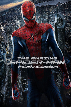 ดูหนังออนไลน์ The Amazing Spider-Man ( 2012 ) ดิ อะเมซิ่ง สไปเดอร์แมน