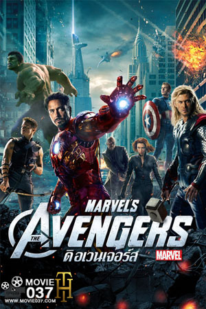 ดูหนังออนไลน์ The Avengers (2012) ดูหนังออนไลน์ฟรี