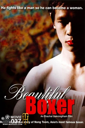 ดูหนังออนไลน์ฟรี Beautiful Boxer (2003) บิวตี้ฟูล บ๊อกเซอร์ ดูหนังออนไลน์ฟรี